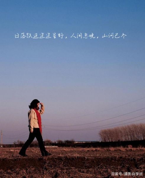 农村荒野地，怎么拍出好看人像照片，摄影参数和修图全...-6.jpg